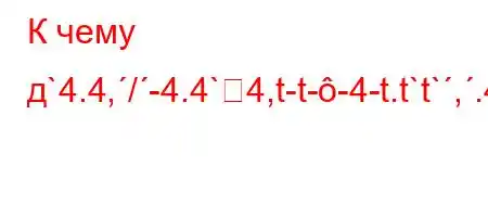 К чему д`4.4,/-4.4`4,t-t--4-t.t`t`,.4-O